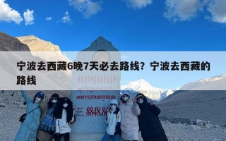 宁波去西藏6晚7天必去路线？宁波去西藏的路线