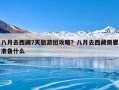 八月去西藏7天旅游团攻略？八月去西藏需要准备什么