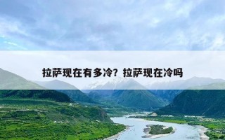 拉萨现在有多冷？拉萨现在冷吗