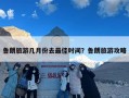 鲁朗旅游几月份去最佳时间？鲁朗旅游攻略