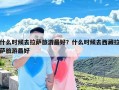 什么时候去拉萨旅游最好？什么时候去西藏拉萨旅游最好