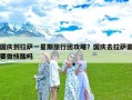 国庆到拉萨一星期旅行团攻略？国庆去拉萨需要做核酸吗