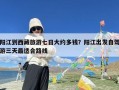 阳江到西藏旅游七日大约多钱？阳江出发自驾游三天最适合路线