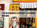 10月初去珠峰有什么好玩的？10月珠峰大本营温度