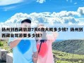 扬州到西藏旅游7天6夜大概多少钱？扬州到西藏自驾游要多少钱?