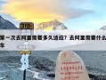 第一次去阿里需要多久适应？去阿里需要什么车
