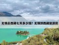 无锡去西藏七天多少钱？无锡到西藏旅游团