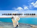 10月去西藏7天跟团避坑？10月份去西藏