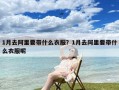 1月去阿里要带什么衣服？1月去阿里要带什么衣服呢