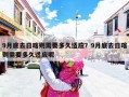 9月底去日喀则需要多久适应？9月底去日喀则需要多久适应呢