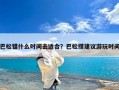 巴松错什么时间去适合？巴松措建议游玩时间