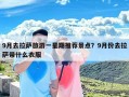 9月去拉萨旅游一星期推荐景点？9月份去拉萨带什么衣服