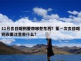 11月去日喀则要带哪些东西？第一次去日喀则市要注意些什么?