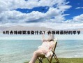 6月去珠峰要准备什么？去珠峰最好的季节