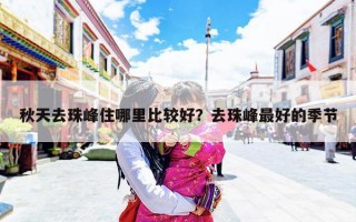 秋天去珠峰住哪里比较好？去珠峰最好的季节