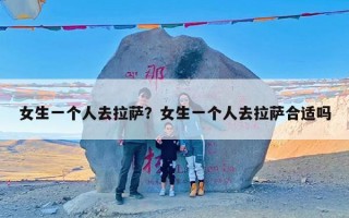 女生一个人去拉萨？女生一个人去拉萨合适吗