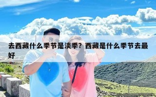 去西藏什么季节是淡季？西藏是什么季节去最好