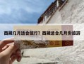 西藏几月适合旅行？西藏适合几月份旅游