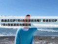 南通去拉萨7天6夜旅游团攻略？南通去拉萨7天6夜旅游团攻略路线