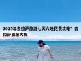 2025年去拉萨旅游七天六晚花费攻略？去拉萨旅游大概