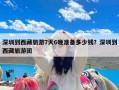 深圳到西藏旅游7天6晚准备多少钱？深圳到西藏旅游团