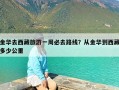 金华去西藏旅游一周必去路线？从金华到西藏多少公里