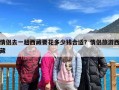 情侣去一趟西藏要花多少钱合适？情侣旅游西藏