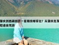 肇庆到西藏旅游一星期找哪家社？从肇庆出发短途自驾游