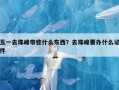 五一去珠峰带些什么东西？去珠峰要办什么证件