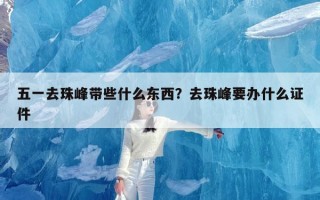 五一去珠峰带些什么东西？去珠峰要办什么证件