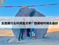 去西藏什么时间是淡季？西藏啥时候去最好
