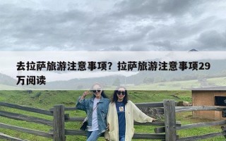 去拉萨旅游注意事项？拉萨旅游注意事项29万阅读