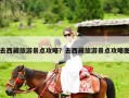 去西藏旅游景点攻略？去西藏旅游景点攻略图