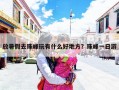 放暑假去珠峰玩有什么好地方？珠峰一日游