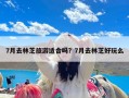 7月去林芝旅游适合吗？7月去林芝好玩么