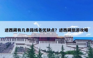 进西藏有几条路线各优缺点？进西藏旅游攻略