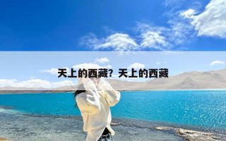 天上的西藏？天上的西藏