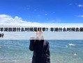 羊湖旅游什么时候是旺季？羊湖什么时候去最好