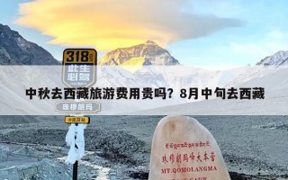 中秋去西藏旅游费用贵吗？8月中旬去西藏