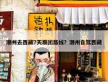 潮州去西藏7天跟团路线？潮州自驾西藏