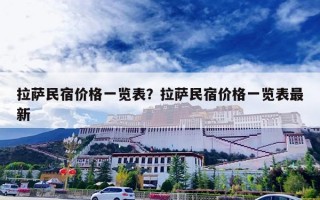 拉萨民宿价格一览表？拉萨民宿价格一览表最新