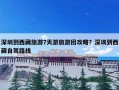 深圳到西藏旅游7天游旅游团攻略？深圳到西藏自驾路线