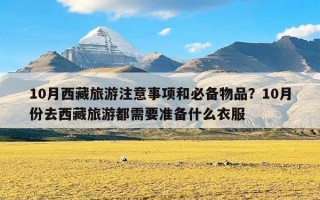 10月西藏旅游注意事项和必备物品？10月份去西藏旅游都需要准备什么衣服