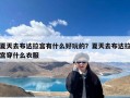 夏天去布达拉宫有什么好玩的？夏天去布达拉宫穿什么衣服