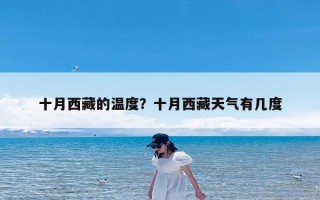 十月西藏的温度？十月西藏天气有几度