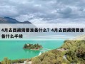 4月去西藏需要准备什么？4月去西藏需要准备什么手续