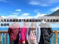 八月去西藏旅游7天游最佳路线？八月去西藏合适吗