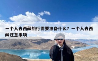 一个人去西藏旅行需要准备什么？一个人去西藏注意事项