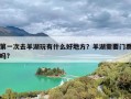 第一次去羊湖玩有什么好地方？羊湖需要门票吗?