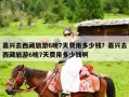 嘉兴去西藏旅游6晚7天费用多少钱？嘉兴去西藏旅游6晚7天费用多少钱啊